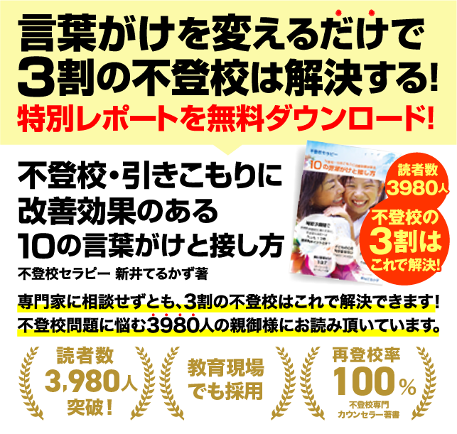 言葉がけを変えるだけで3割の不登校は解決する。特別レポートを無料ダウンロード