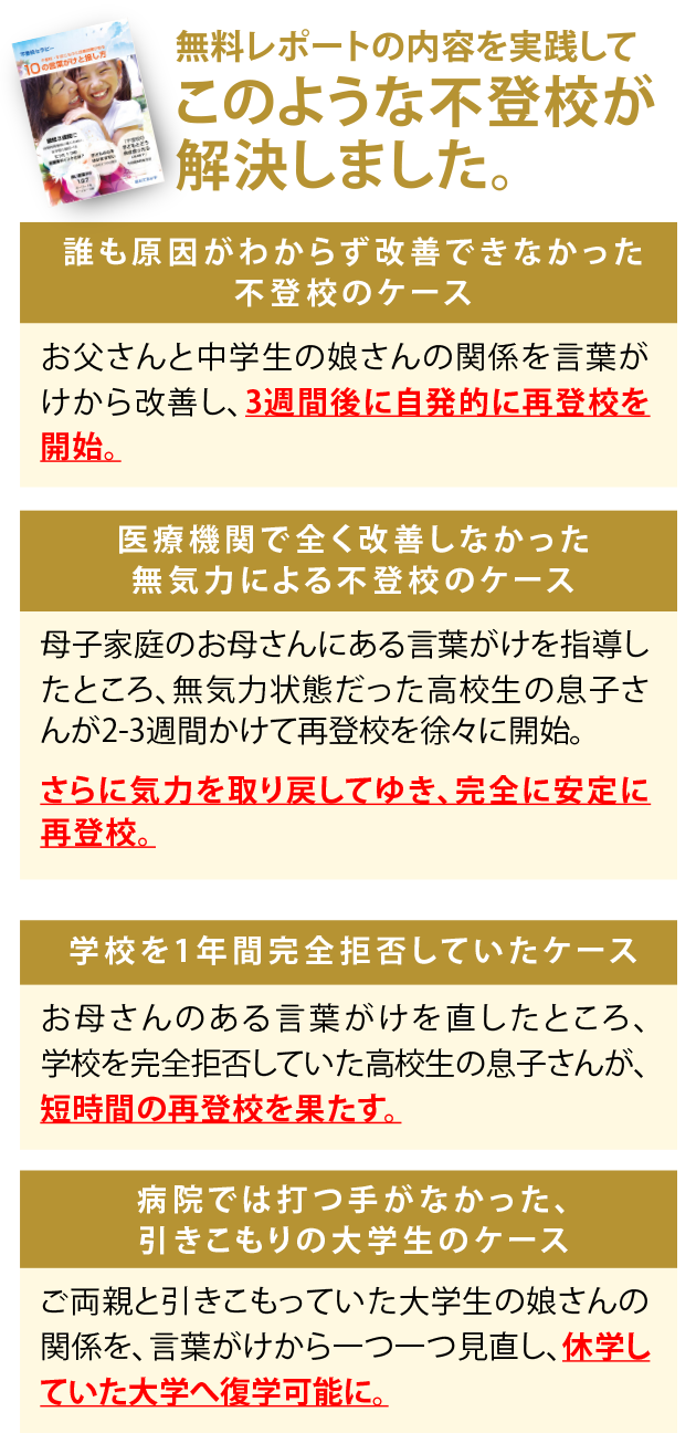 この無料レポートの内容を実践してこのような不登校が解決しました。