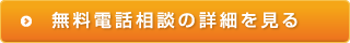 無料電話相談の詳細を見る