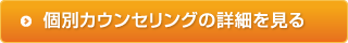 個別カウンセリングの詳細を見る