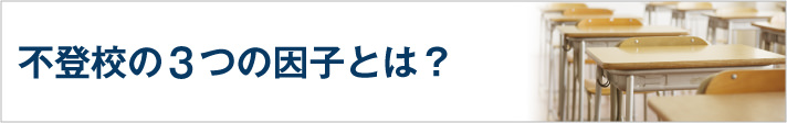 不登校の3つの因子とは？タイトル画像