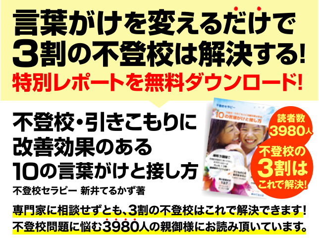 言葉がけを変えるだけで3割の不登校は解決する。特別レポートを無料ダウンロード