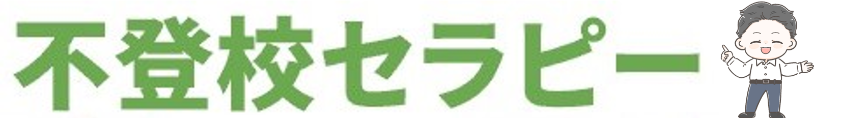 不登校セラピー 新井てるかず公式サイト